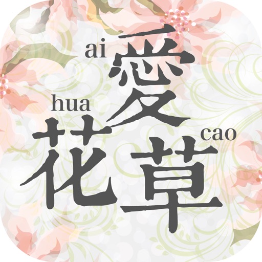 爱花草图标