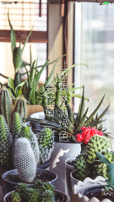 爱花草 App 截图