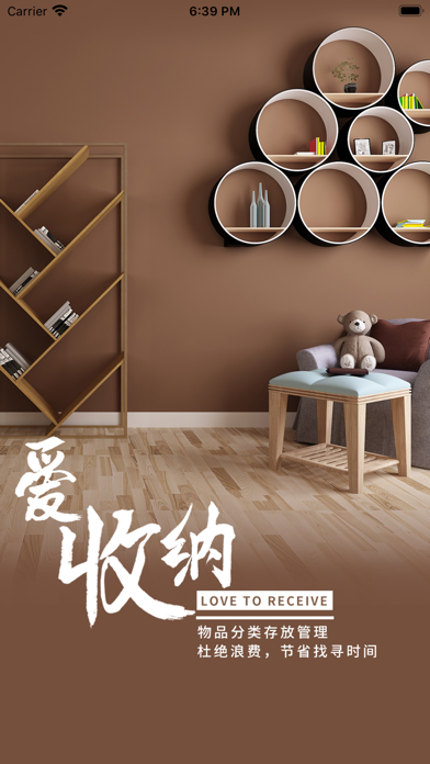 爱收纳 App 截图